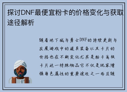 探讨DNF最便宜粉卡的价格变化与获取途径解析