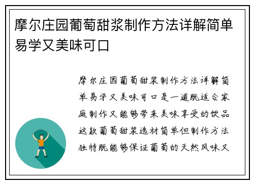 摩尔庄园葡萄甜浆制作方法详解简单易学又美味可口