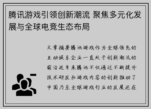腾讯游戏引领创新潮流 聚焦多元化发展与全球电竞生态布局