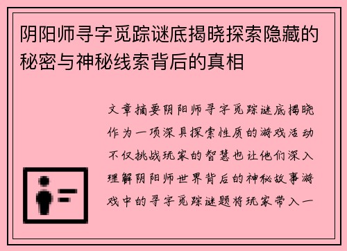 阴阳师寻字觅踪谜底揭晓探索隐藏的秘密与神秘线索背后的真相