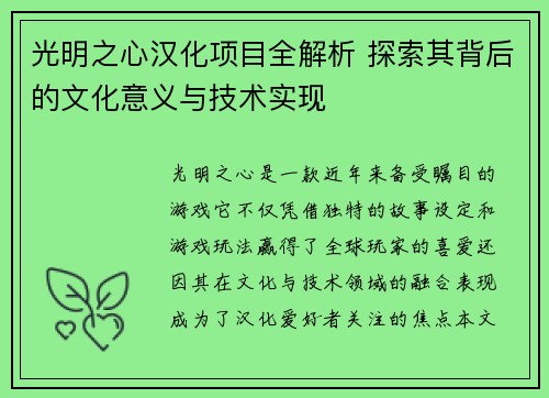 光明之心汉化项目全解析 探索其背后的文化意义与技术实现