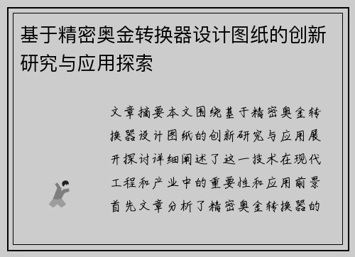 基于精密奥金转换器设计图纸的创新研究与应用探索
