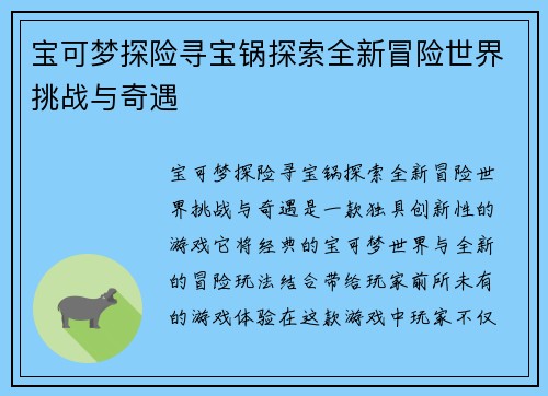 宝可梦探险寻宝锅探索全新冒险世界挑战与奇遇