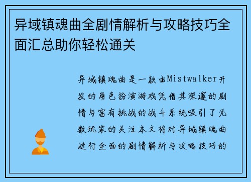 异域镇魂曲全剧情解析与攻略技巧全面汇总助你轻松通关
