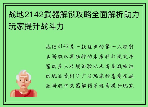 战地2142武器解锁攻略全面解析助力玩家提升战斗力 战地2142武器解锁攻略全面解析助力玩家提升战斗力