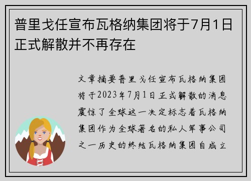普里戈任宣布瓦格纳集团将于7月1日正式解散并不再存在