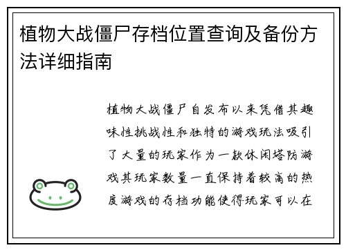 植物大战僵尸存档位置查询及备份方法详细指南
