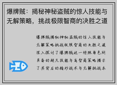 爆牌贼：揭秘神秘盗贼的惊人技能与无解策略，挑战极限智商的决胜之道