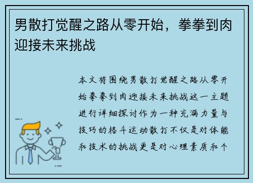男散打觉醒之路从零开始，拳拳到肉迎接未来挑战