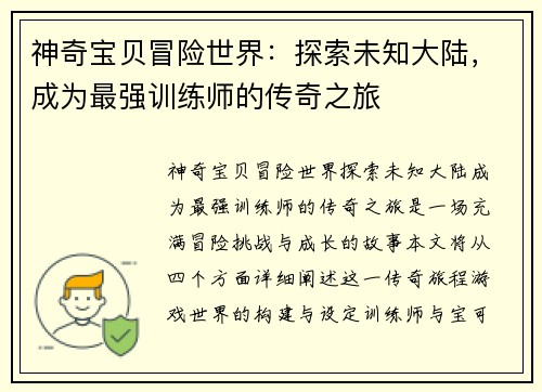 神奇宝贝冒险世界：探索未知大陆，成为最强训练师的传奇之旅