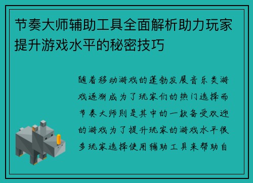 节奏大师辅助工具全面解析助力玩家提升游戏水平的秘密技巧