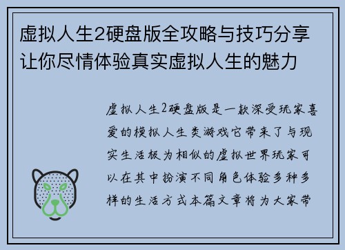 虚拟人生2硬盘版全攻略与技巧分享 让你尽情体验真实虚拟人生的魅力