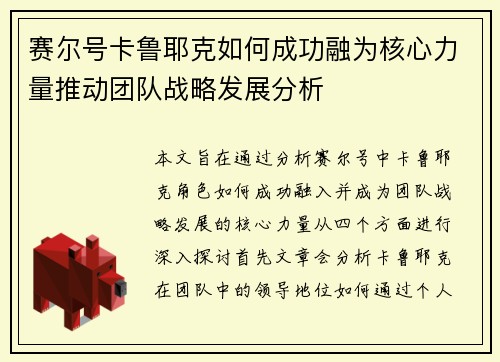 赛尔号卡鲁耶克如何成功融为核心力量推动团队战略发展分析