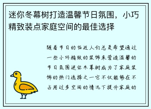 迷你冬幕树打造温馨节日氛围，小巧精致装点家庭空间的最佳选择
