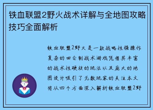 铁血联盟2野火战术详解与全地图攻略技巧全面解析