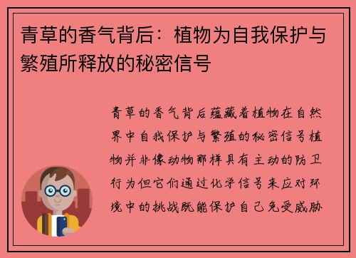 青草的香气背后：植物为自我保护与繁殖所释放的秘密信号