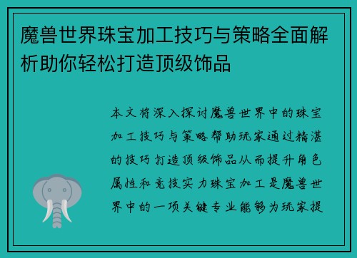 魔兽世界珠宝加工技巧与策略全面解析助你轻松打造顶级饰品