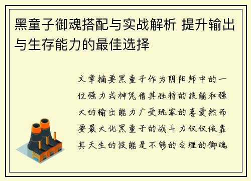 黑童子御魂搭配与实战解析 提升输出与生存能力的最佳选择